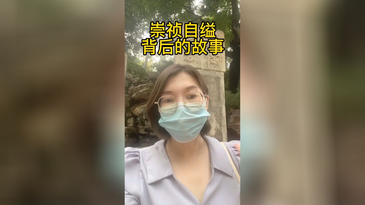 崇祯是位好皇帝,干掉魏忠贤,任用贤臣,最后为什么却不得不死?