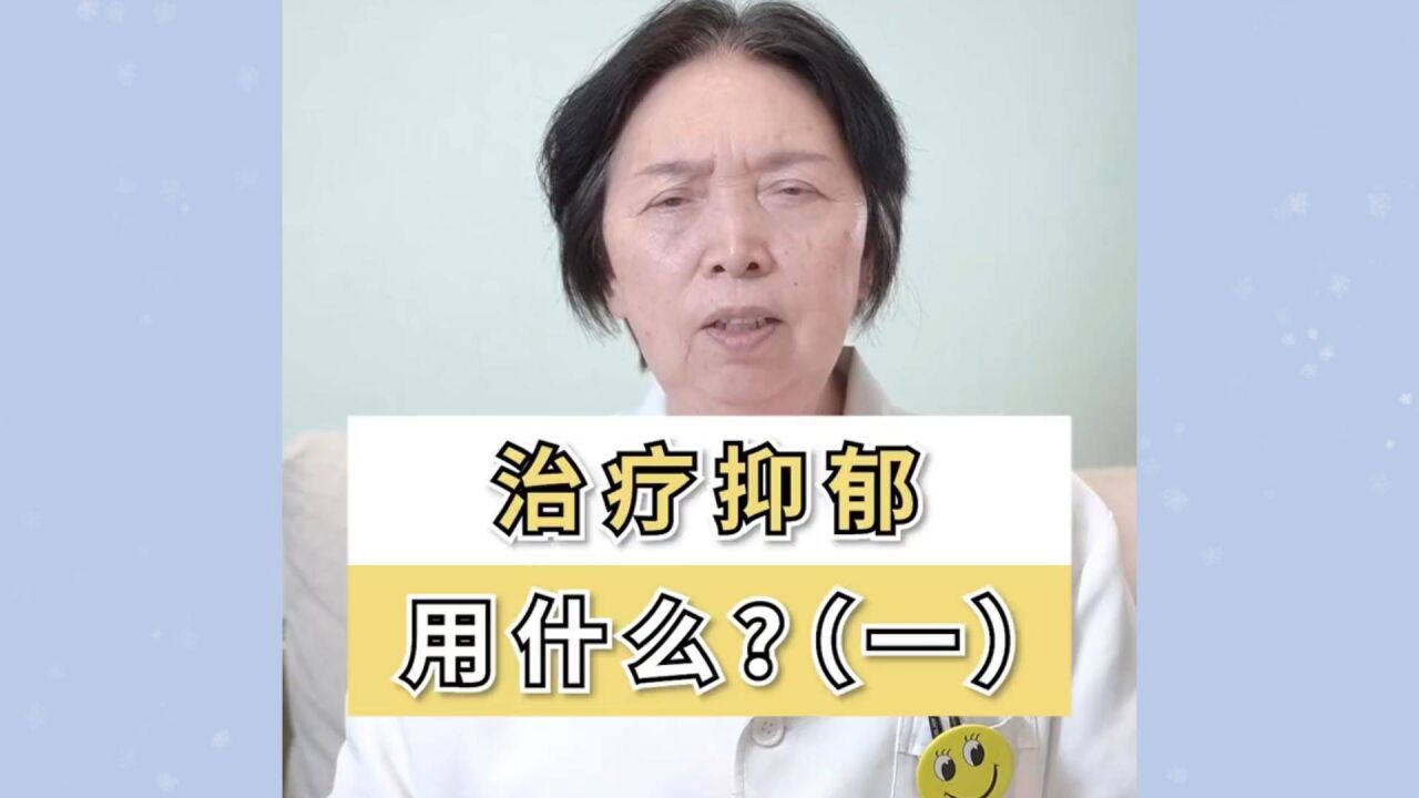 治疗抑郁的常用药有哪些?优缺点怎么样?听40年临床老医生怎么说