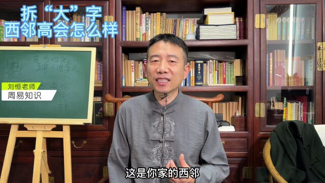 刘恒易经:拆“大”字 西邻高会怎么样