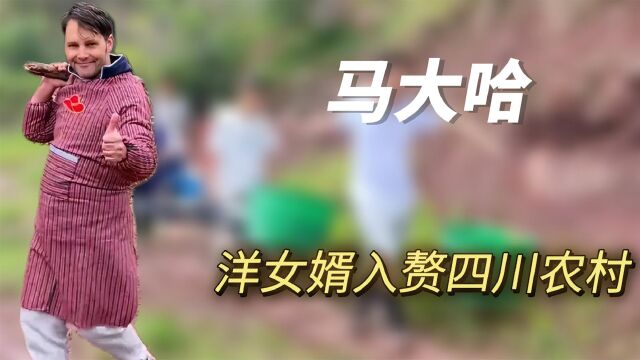 马大哈:清华毕业的洋女婿,入赘四川农村,挑粪砍柴秒变农村大妈