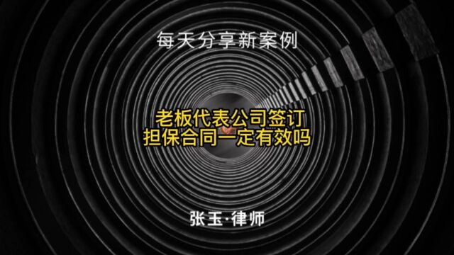 老板代表公司签订担保合同一定有效吗?