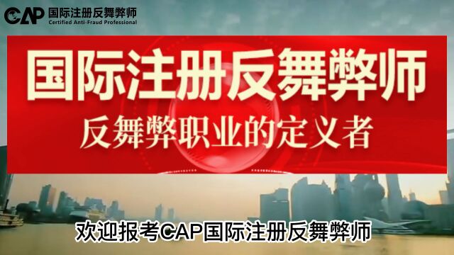 CAP优选资讯:付费内推实习”大行其道?企业反舞弊需重点关注