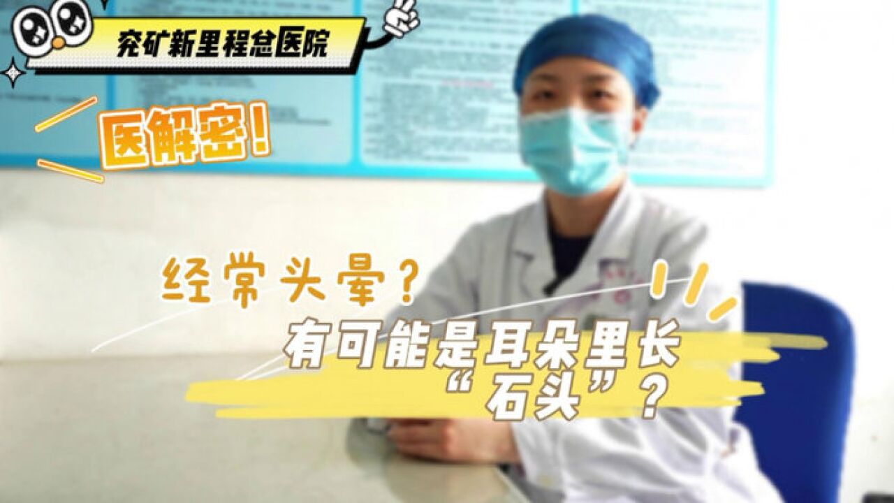 兖矿新里程医院“医解密” | 经常头晕?可能是耳石症