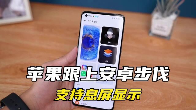 苹果陆续跟上安卓步伐,iPhone 14 Pro预计会支持AOD息屏显示