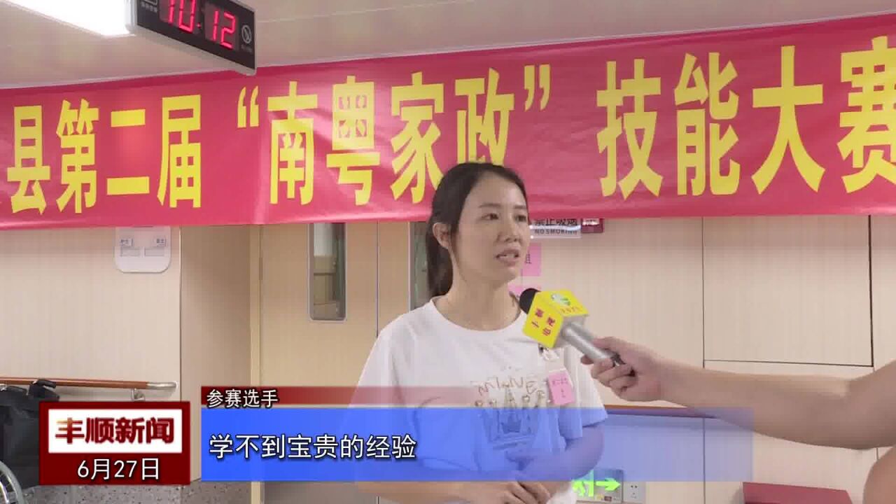 以赛促学、以赛促练!我县举行第二届“南粤家政”技能大赛 ,采访