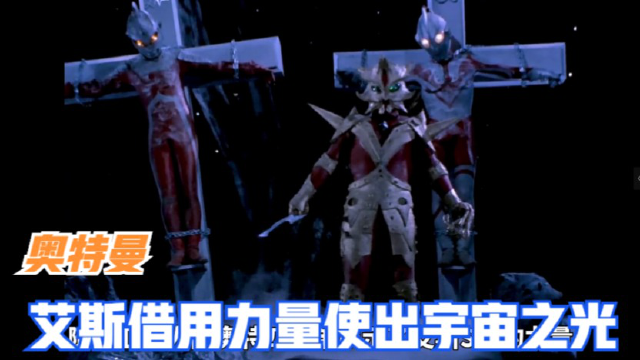 奥特曼:艾斯运用哥哥的力量使出宇宙之光!