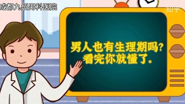 男人也有生理期吗?看完你就懂了