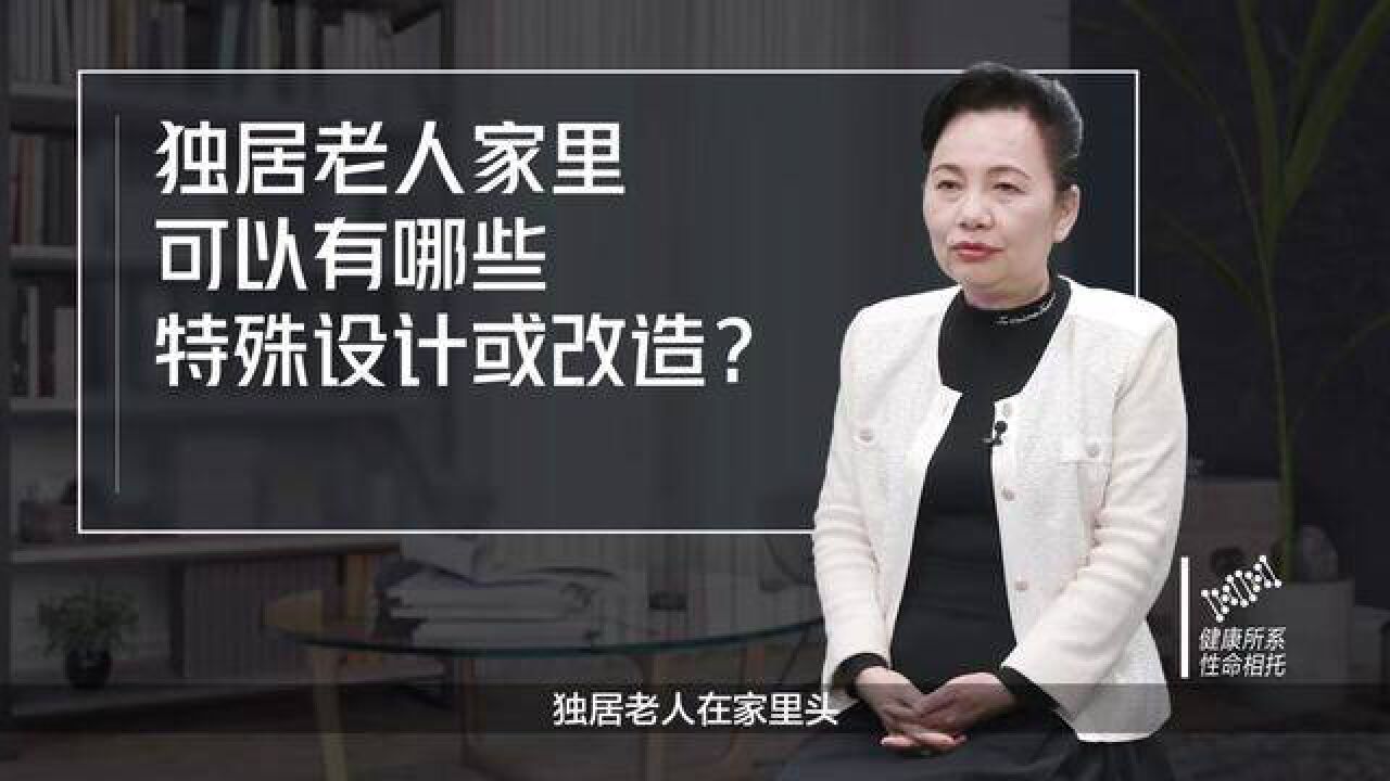 独居老年人家里可以有哪些特殊设计或改造? 周燕珉