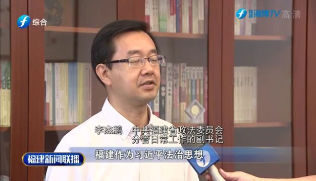 闽山闽水“福安”“长乐”——我省持续推进更高水平的平安福建建设综述