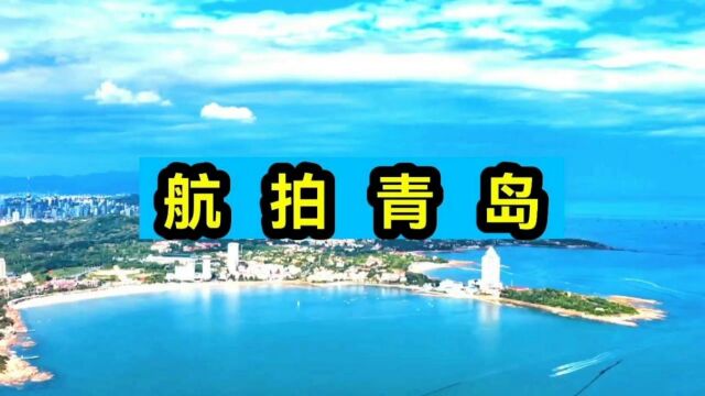 山东青岛,别称“琴岛”“胶澳”,你知道吗?带你了解