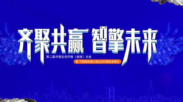 巧韵国际第九届生态疗肤技术峰会