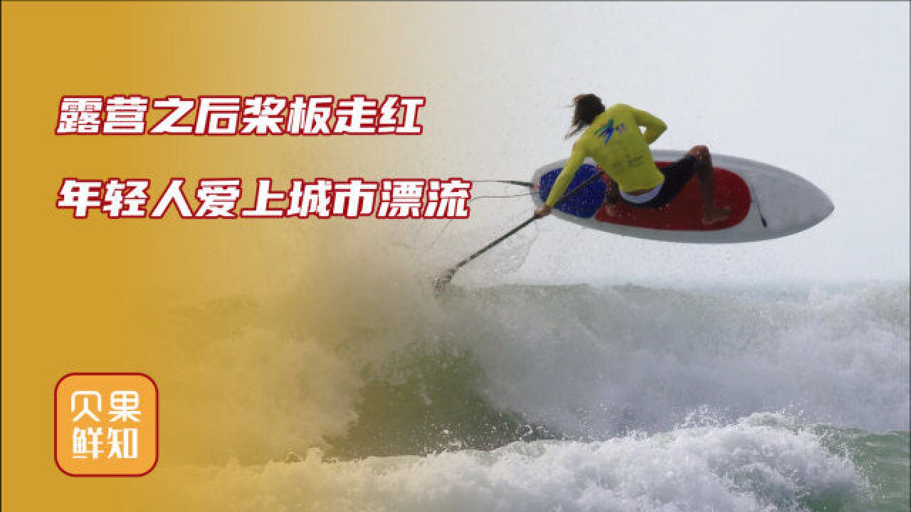 露营飞盘还不够,桨板运动成新宠!年轻人在城市漂流出新市场?