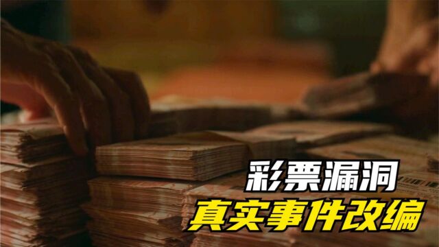 大爷发现彩票有“漏洞”狂赚2700万竟合法!