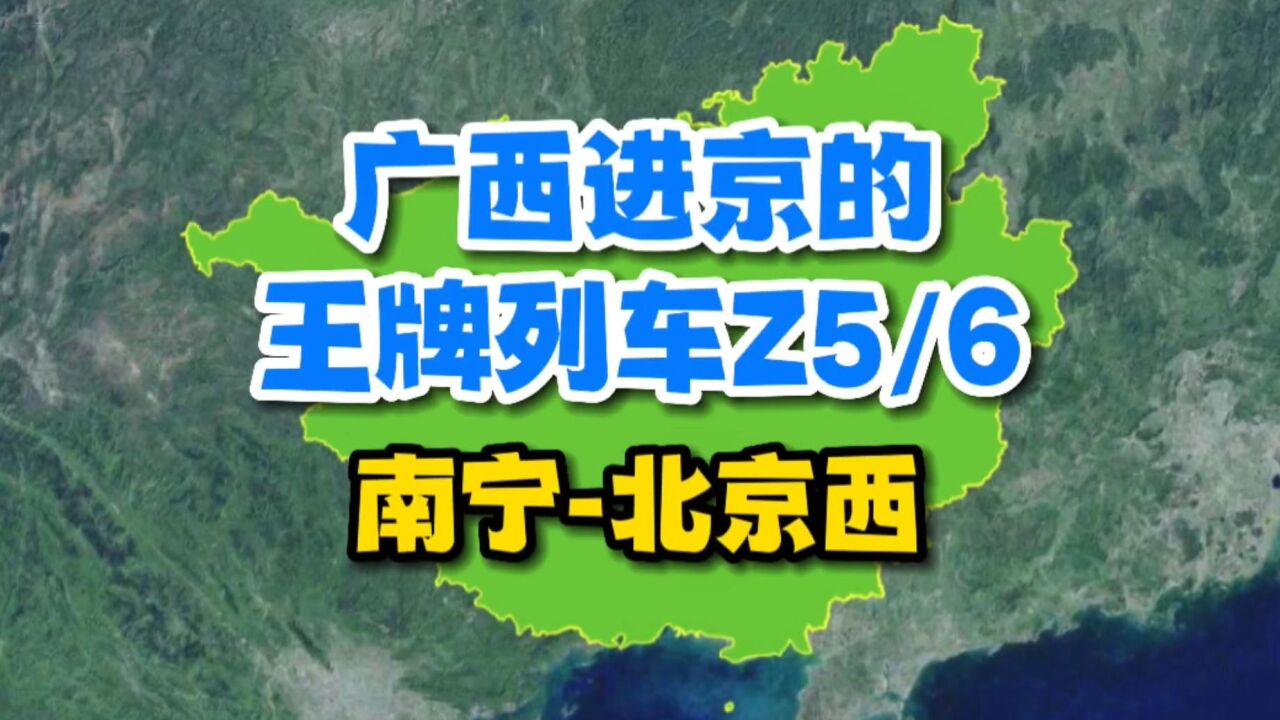 南宁至北京西的Z5/6,广西进京的王牌列车,北漂们的最爱!