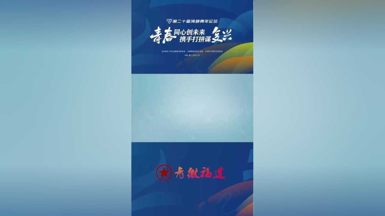 第二十届海峡青年论坛“青春同心创未来,携手打拼谋复兴”