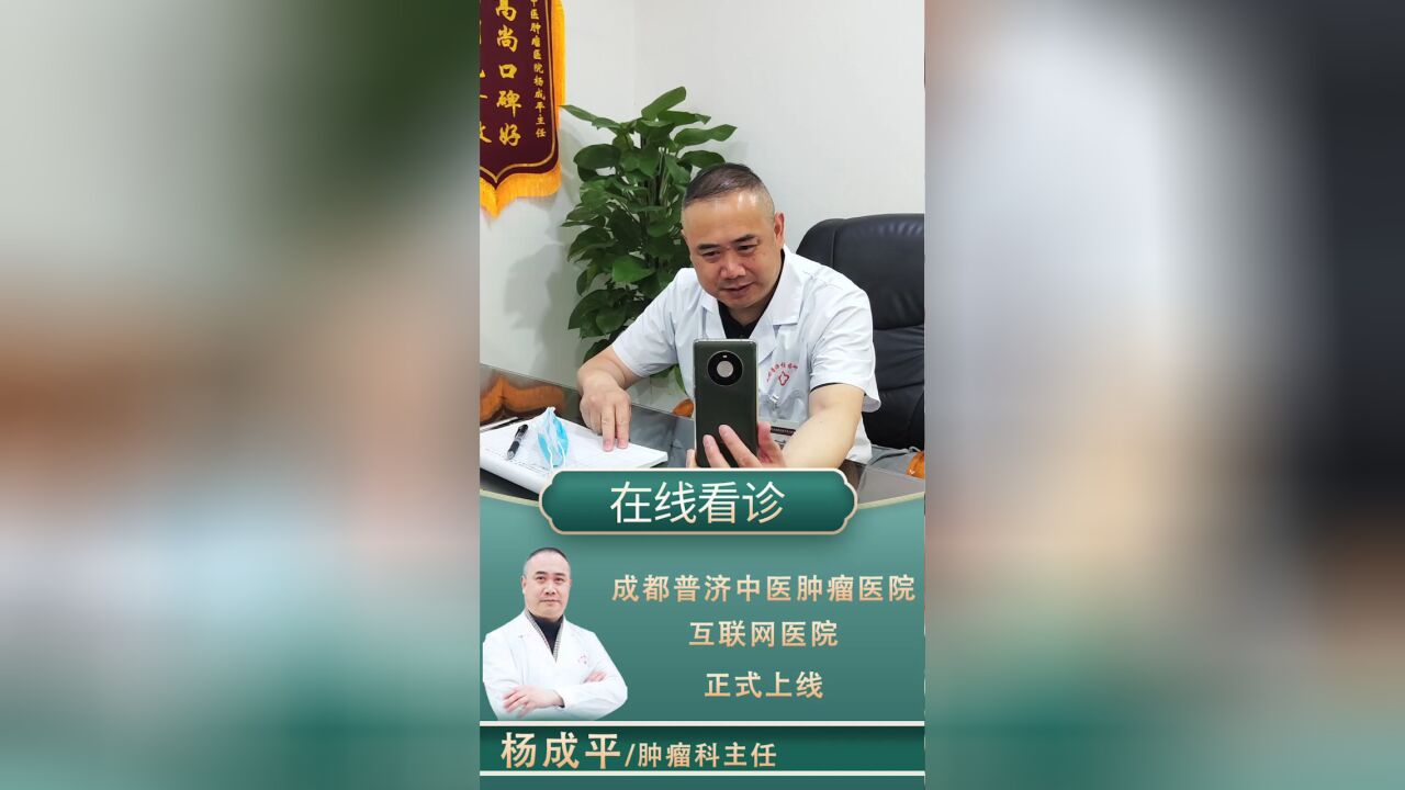 成都普济中医肿瘤医院互联网医院杨成平看诊脑瘤术后患者