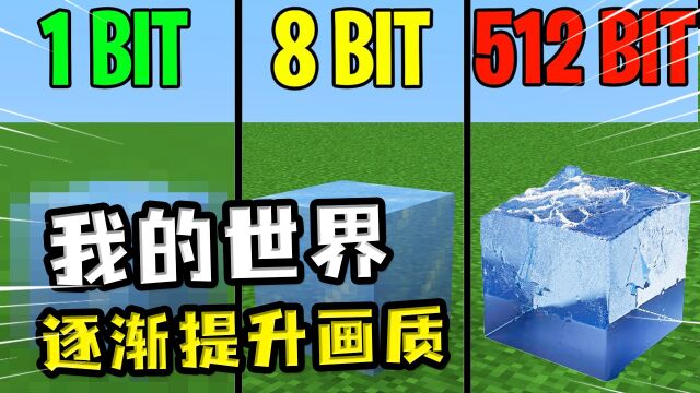 我的世界:从1格像素点逐渐提升,铁轨变成立体的,跟现实一样