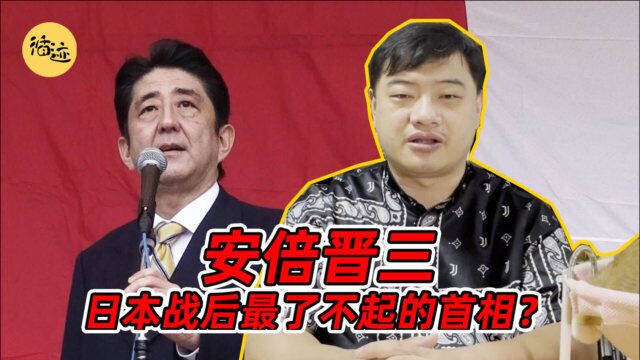 安倍的首相生涯回顾:日本战后最了不起的首相?