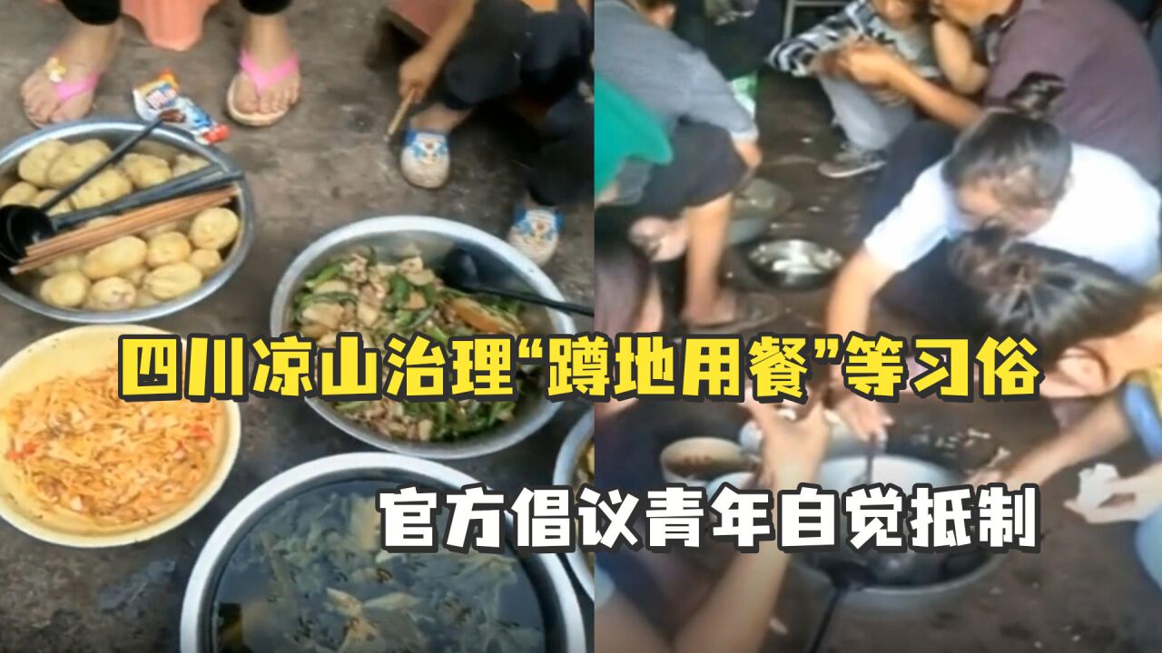 四川凉山治理“蹲地用餐”等习俗,官方倡议青年自觉抵制