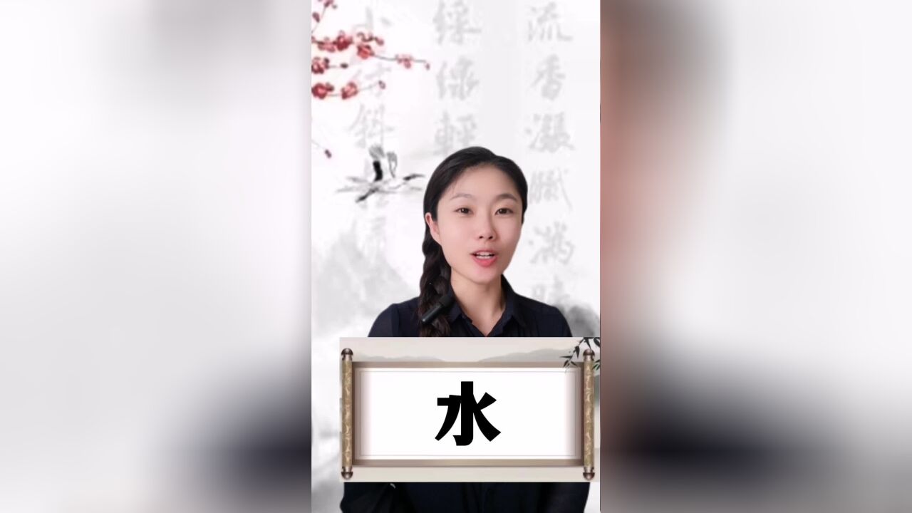 悟汉字之意,听音乐之情!今日汉字“水”