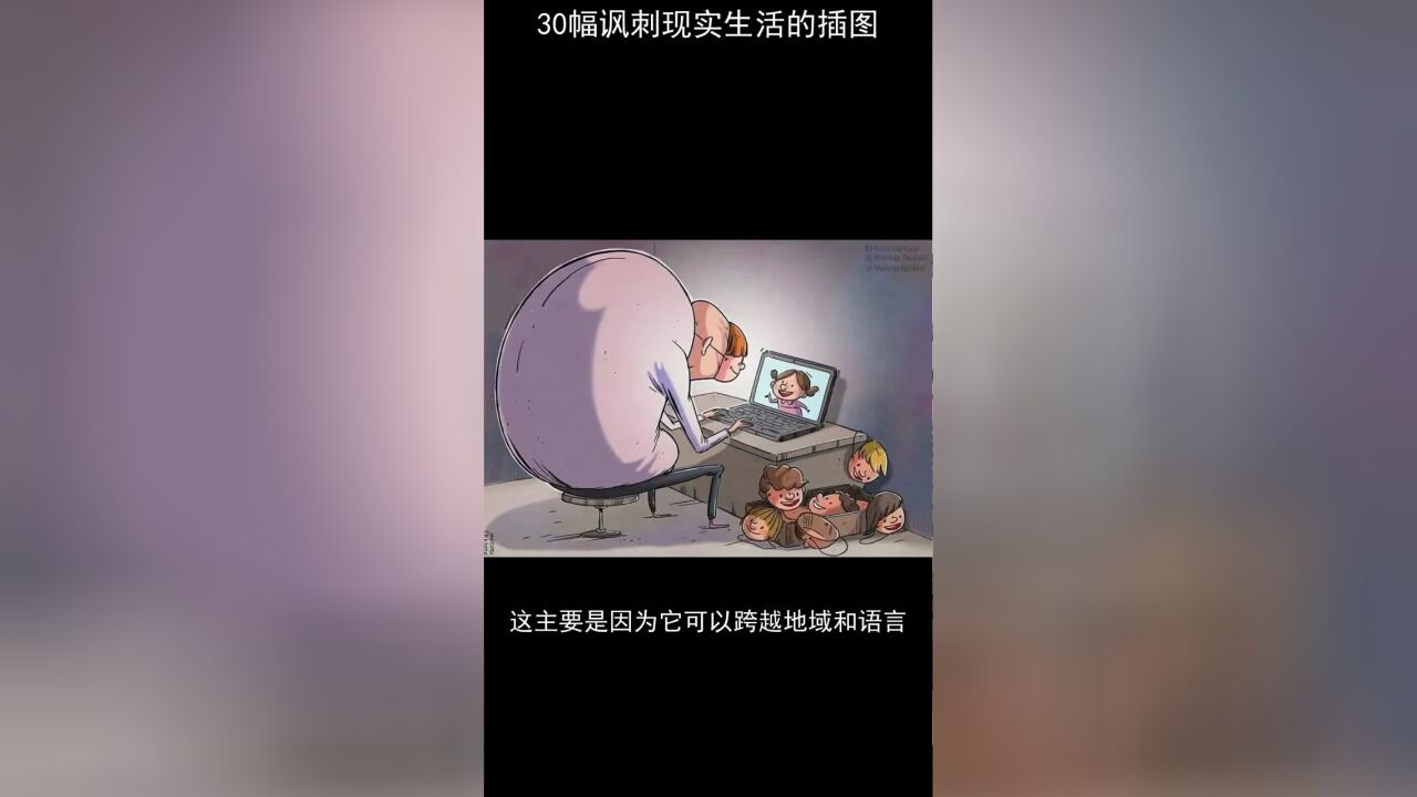 30幅讽刺现实生活的插图,内容太过真实,只有成年人才能看懂