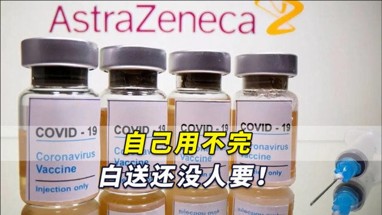 自己用不完,白送还没人要!加拿大将丢弃1360万剂AZ新冠疫苗