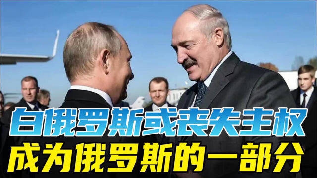 白俄罗斯或失去主权,成为俄罗斯的一个州,普京一步步重建苏联