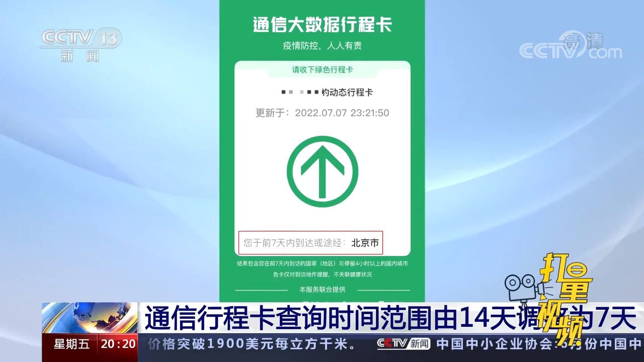 注意!通信行程卡查询时间范围由14天调整为7天