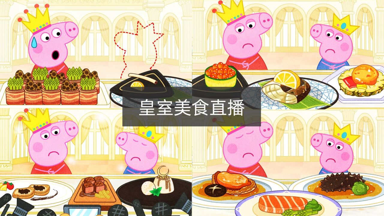 手绘定格动画:皇室美食直播,佩奇公主和乔治王子很给力哦_高清1080P在线观看平台_腾讯视频