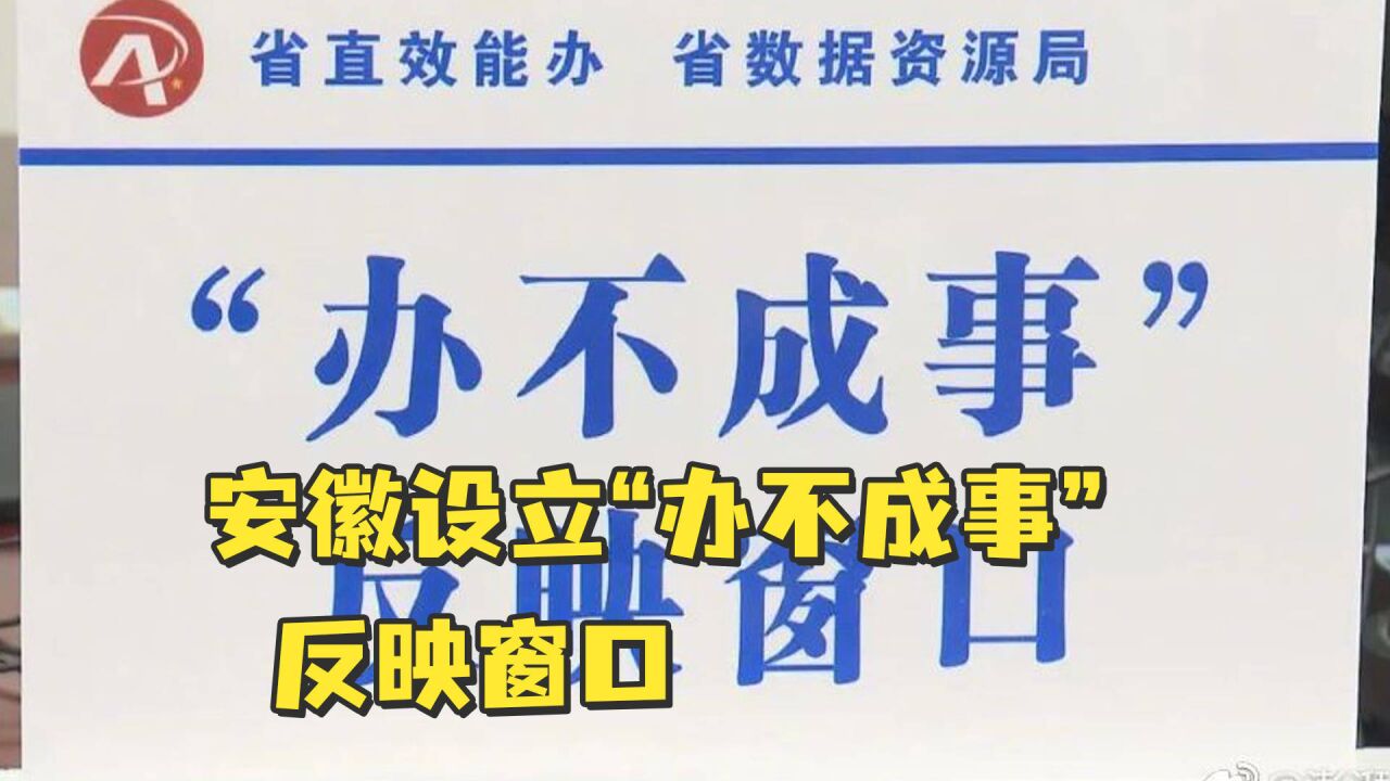 安徽设立“办不成事”反映窗口,受理范围涉及推诿扯皮等四类