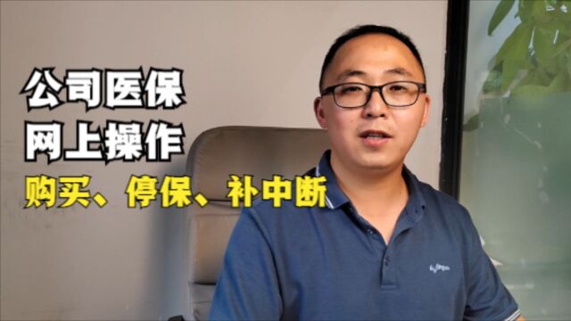 公司医保购买、停保、补中断网上如何操作?教程来了