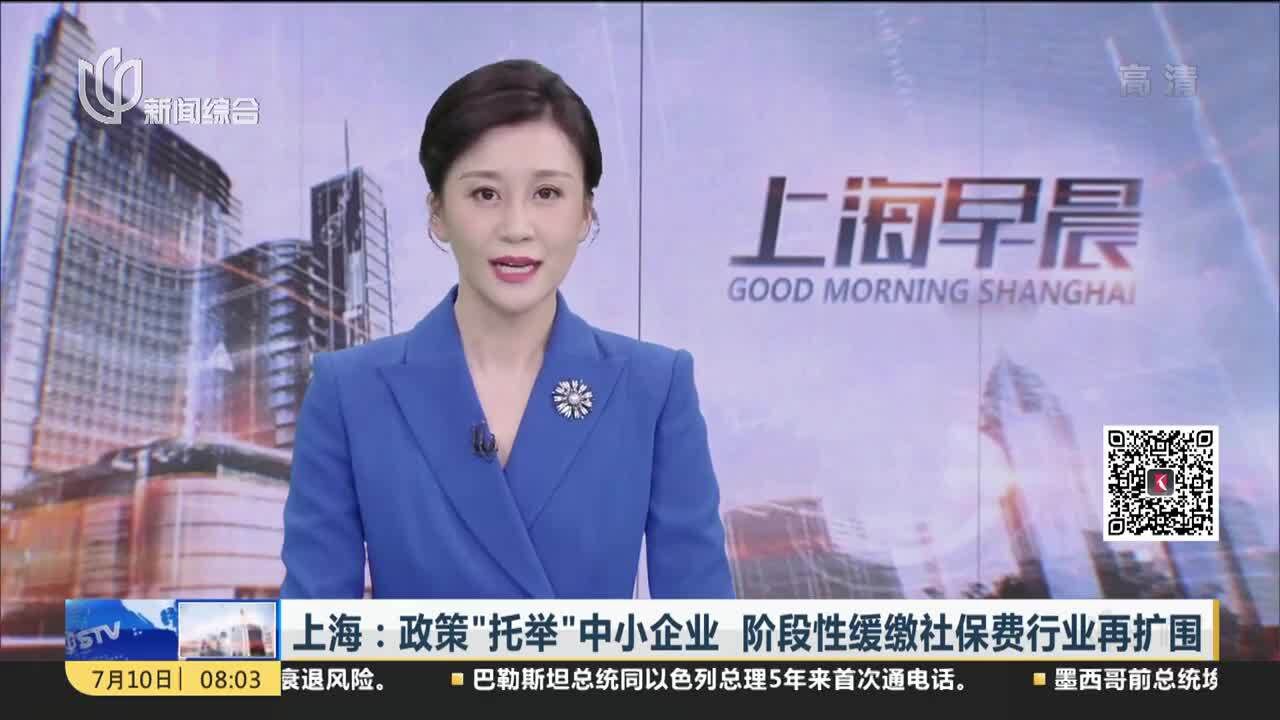 上海:政策“托举”中小企业 阶段性缓缴社保费行业再扩围