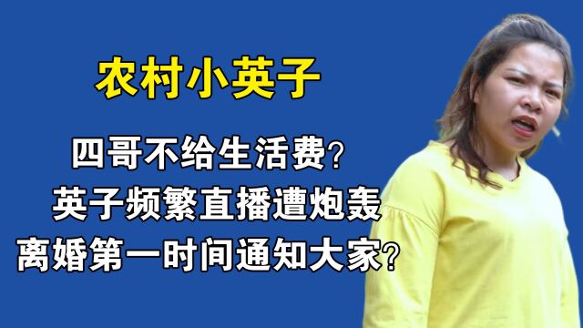 四哥不给生活费?英子频繁直播遭炮轰,离婚第一时间通知大家?