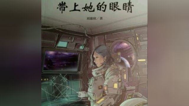 带上她的眼睛05