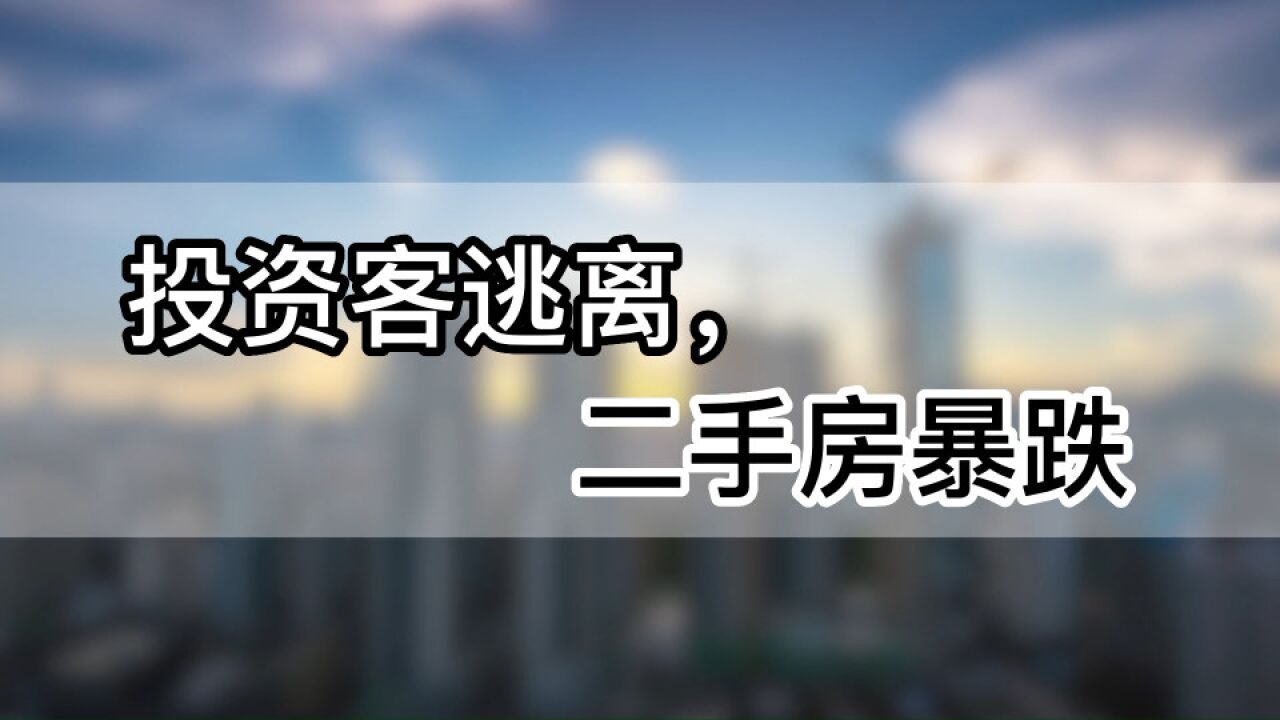 深圳楼市半年盘点:投资客逃离,二手房暴跌