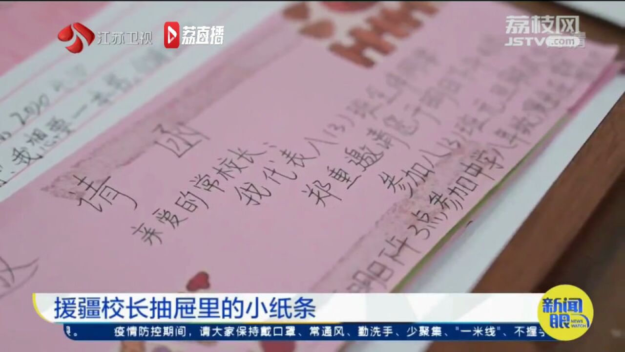 镇江援疆校长抽屉里藏满学生的小纸条