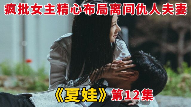 疯批女主精心布局离间仇人夫妻关系,在自爆的边缘疯狂玩火,却一切尽在掌握中!19禁韩剧《夏娃》第12集,韩剧剧情解说,徐睿知朴炳垠主演