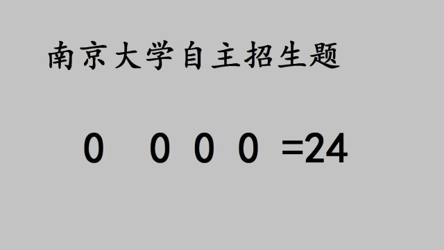 南京大学自主招生题 0 0 0 0=24,方法绝了,神来之笔