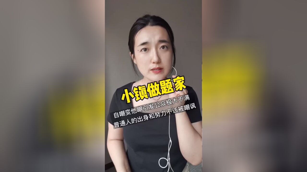 寒门贵子不该被嘲讽为“小镇做题家” 普通人的努力值得尊重