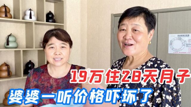 女婿带丈母娘参观月子中心,19万住28天月子,婆婆一听价格就吓懵了