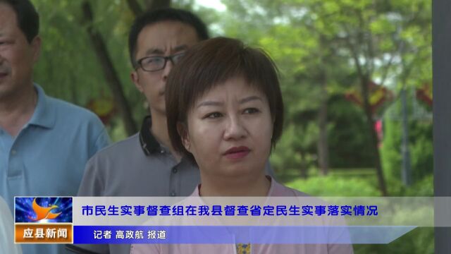 市民生实事督查组在应县督查省定民生实事落实情况