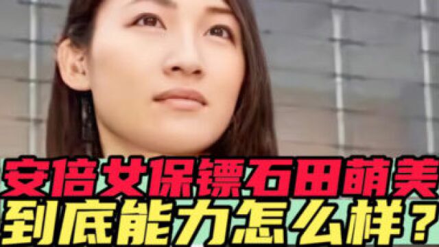 安倍晋三女保镖石田萌美,到底能力怎么样?