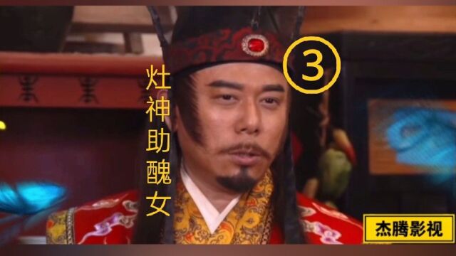 民间志异之《灶神助丑女》第三