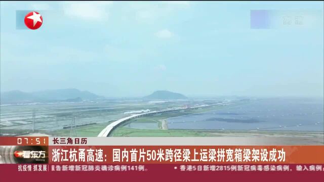 长三角日历 浙江杭甬高速:国内首片50米跨径梁上运梁拼宽箱梁架设成功