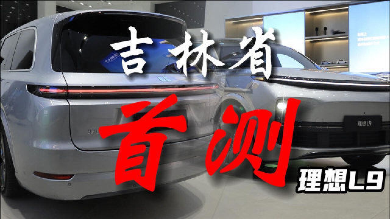 500万内最好还是50万内最具性价比?吉林省首测理想L9