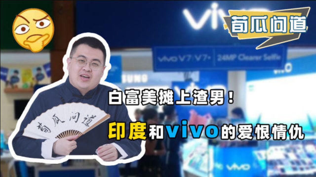 印度突击检查vivo!外企在印建厂增产,印度却总是扮演渣男?