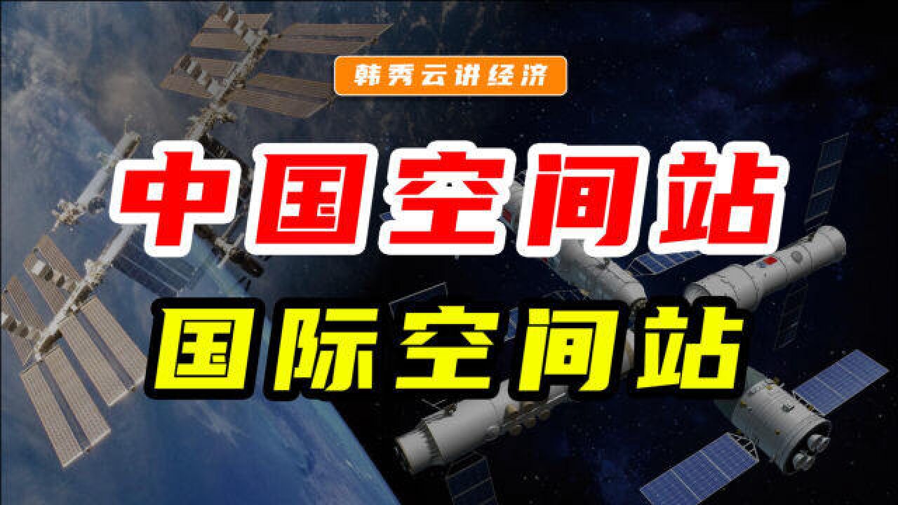 中国空间站VS国际空间站