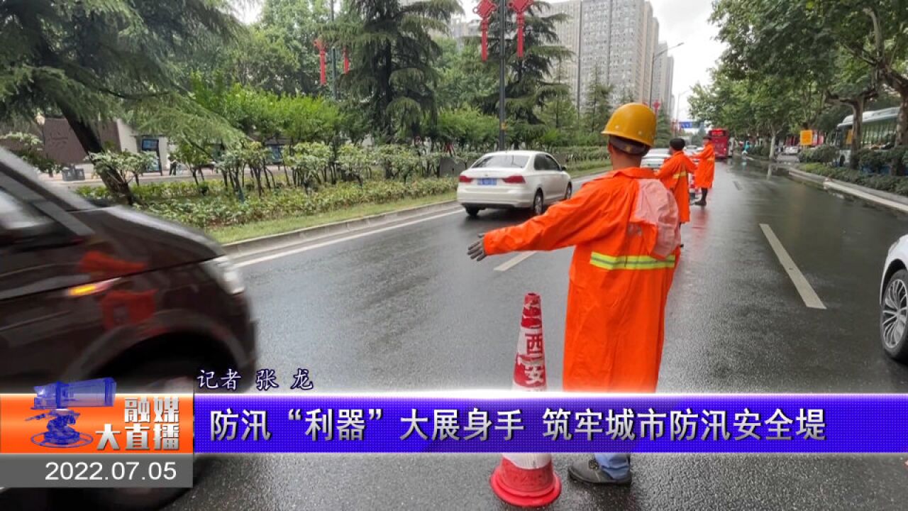 防汛“利器”大展身手 筑牢城市防汛安全堤