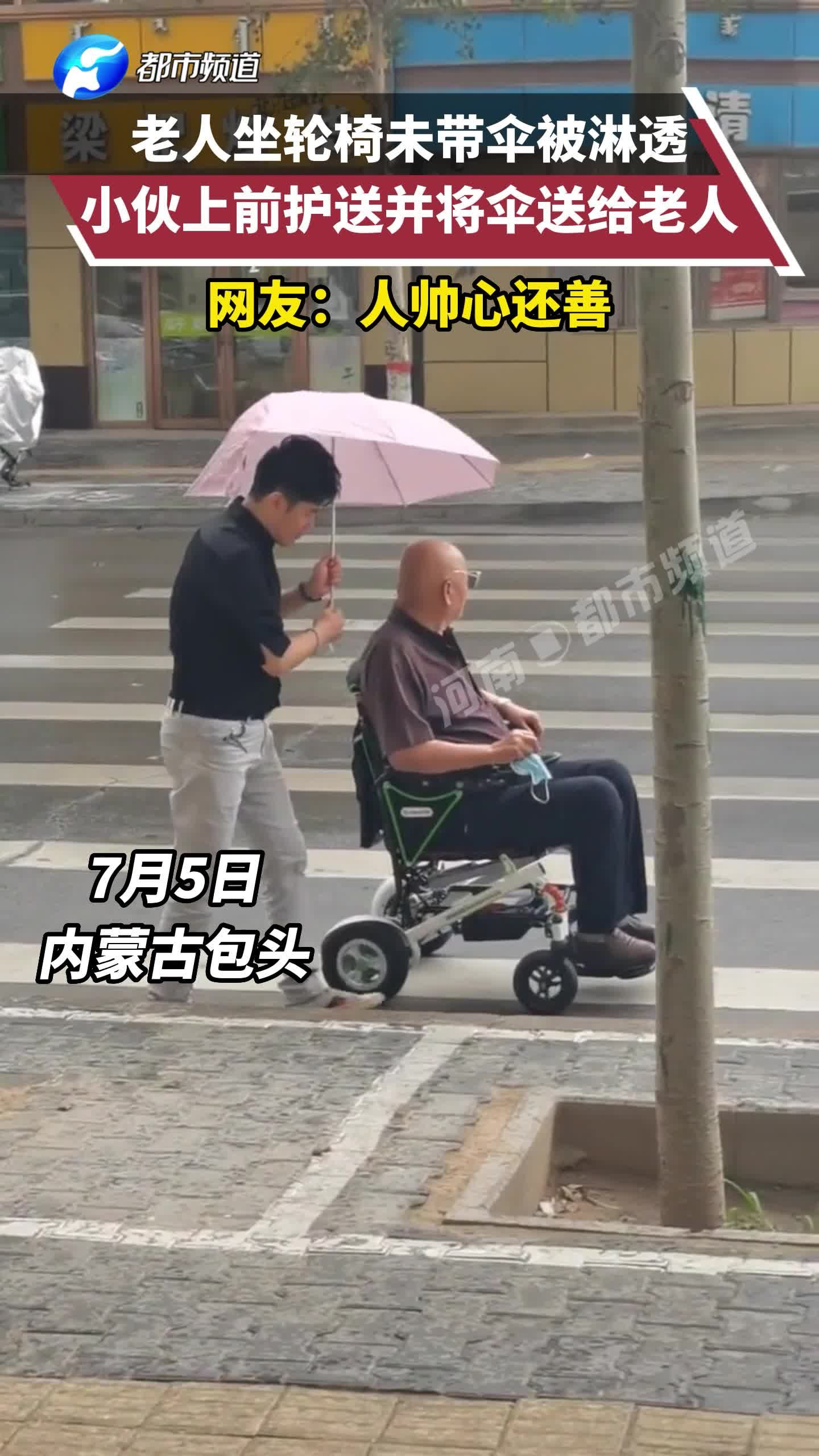 老人坐轮椅被淋透,小伙上前护送并将伞送给老人,网友:人帅心善