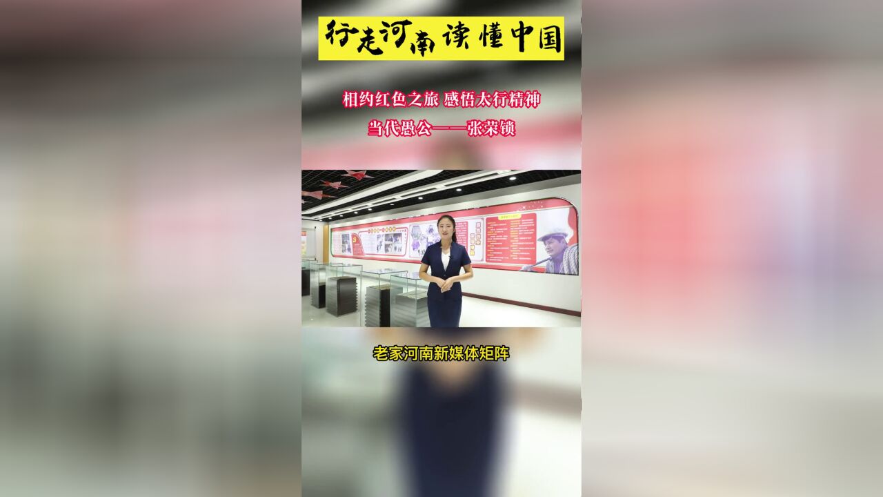 行走河南读懂中国相约红色之旅,感悟太行精神.当代愚公——张荣锁.